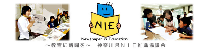 ～教育に新聞を～　神奈川県NIE推進協議会